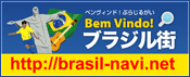 ブラジル街バナー２